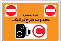 طرح ترافیک فردا اجرا میشود طرح ترافیک فردا اجرا میشود