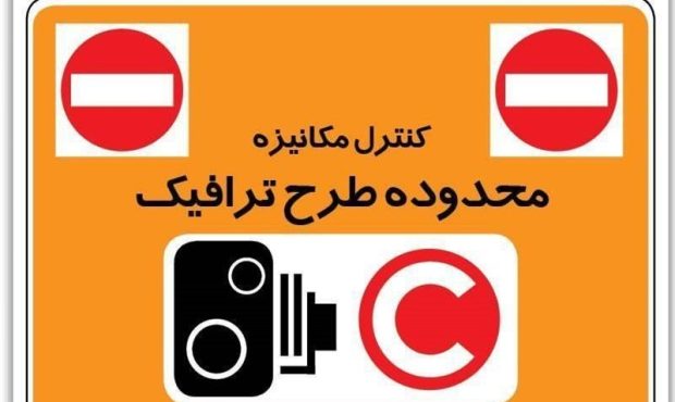 طرح ترافیک فردا اجرا میشود طرح ترافیک فردا اجرا میشود