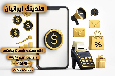 بهترین پنل پیامک هوشمند ۱۴۰۴ | اپراتور رسمی پیامک هلدینگ ایرانیان با تعرفه ارزان و ارسال منطقهای بهترین پنل پیامک هوشمند ۱۴۰۴ | اپراتور رسمی پیامک هلدینگ ایرانیان با تعرفه ارزان و ارسال منطقهای